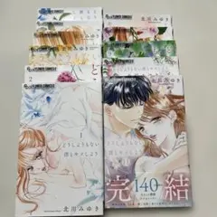 どうしようもない僕とキスしよう 1〜11 全巻