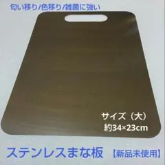 【丈夫で清潔】ステンレスまな板　新品未使用　解凍も　キャンプ省スペース収納　①のサムネイル