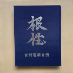 2026年最新】吉村道明の人気アイテム - メルカリ