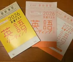 2026 共通テスト 直前演習 英語リーディングのサムネイル