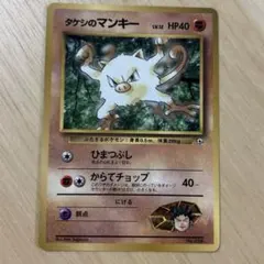 ポケモンカードゲーム タケシのマンキー 旧裏 1996年 初期 初代 - メルカリ
