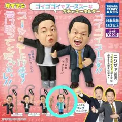 ダイアン ガチャガチャ 津田 ユースケ ゴイゴイスー