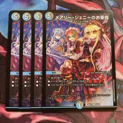 メアリージェニーのお茶会 4枚