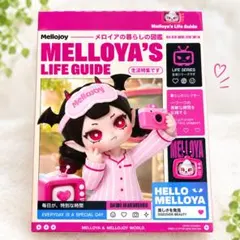 Mellojoy メロジョイ メロイアの暮らしの図鑑 洗顔ヘアバンド - メルカリ