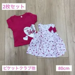 お買い得！ビケットクラブ 西松屋 80cmピンク系トップス2枚セット