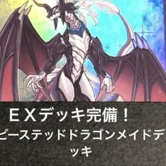 ＥＸ完備！ビーステッドドラゴンメイドデッキ