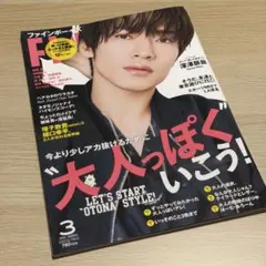 FINEBOYS 2024年3月号 表紙:深澤辰哉
