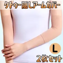 タトゥー隠し サポーター アームカバー 刺青 入れ墨 ベージュ 肌色 伸縮 2枚