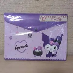 サンリオ当りくじ　クロミ ドキュメントファイル パープルのサムネイル
