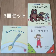 ②こどものとも 0ぜろ 1いち 2に 3冊セット