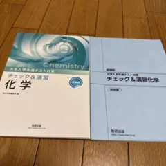 大学入学共通テスト対策 チェック＆演習 化学 数研出版のサムネイル