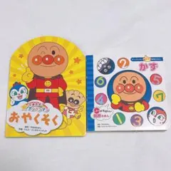 【美品】アンパンマン 2冊セット知育絵本 しかけ絵本 おやくそく かず