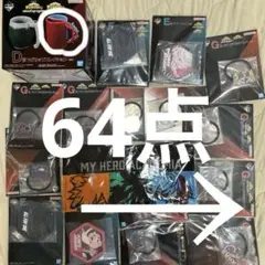 一番くじ 64点 まとめ売り