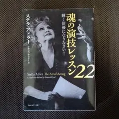魂の演技レッスン 22