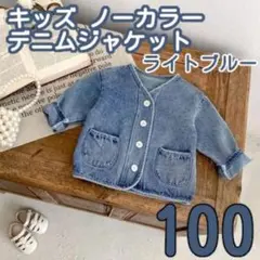 100サイズ デニムジャケット ライトブルー おしゃれ キッズ 春 子供服ベビー