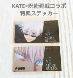 KATE 呪術廻戦 コラボ 特典ステッカー 限定 2枚セット 五条悟