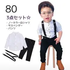 ノーカラー シャツ パンツ サスペンダー セット フォーマル お洒落 キッズ
