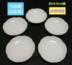 九谷焼 白 生地 花型豆小皿(約10.5cm幅) 5枚セット