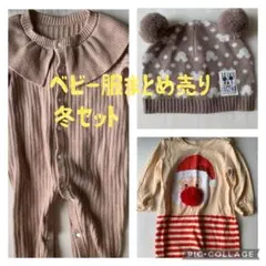 女の子用ベビー服 冬服＋ニット帽 まとめ売り