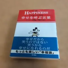 ミッキーマウス 幸せを呼ぶ言葉 アラン「幸福論」笑顔の方法 - メルカリ