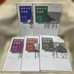 【美品】高校入試 最高水準問題集 5冊セット 国語/数学/社会/理科/英語