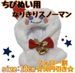 ぬい用 着ぐるみ コス ぬい服 海外 中国 韓国 スノーマン