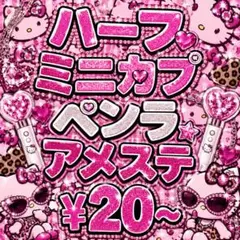 ヒスミニ　ペンラ、アメステ、ミニカプ、ハーフのサムネイル