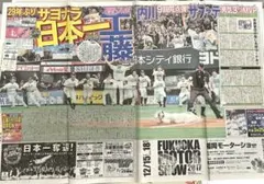 福岡ソフトバンクホークス 2017年日本シリーズ 日本一スポーツ新聞一面セット