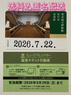 東京国立博物館 友の会 会員証1枚、シアター鑑賞チケット引換券1枚 特別展不可f