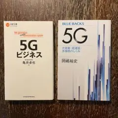新書 2冊セット「5Gビジネス」「 5G 大容量・低遅延・多接続のしくみ」