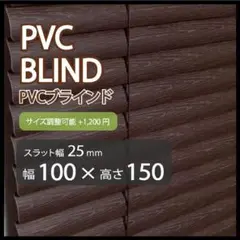 新品 オーダー可 PVCブラインド 羽根幅25mm 幅100cm×高150cm