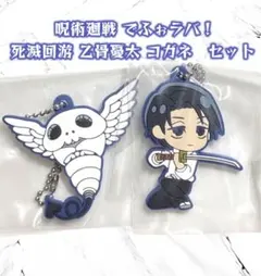 呪術廻戦 死滅回游 でふぉラバ キーホルダー　乙骨憂太　コガネ　セット　呪術