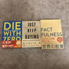 DIE WITH ZERO JUST KEEP BUYING ファクトフルネス