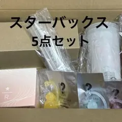 スタバまとめ売り　5点セット