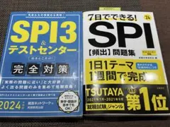 2冊セット SPI3 & テストセンター 完全対策 SPI頻出問題集