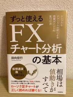 ずっと使えるFXチャート分析の基本 シンプルなテクニカル分析による売買ポイント…のサムネイル