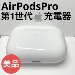 ☆返品交換可能☆AirPods pro 第1世代 充電ケースのみ