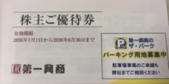 第一興商　株主優待　5000円分