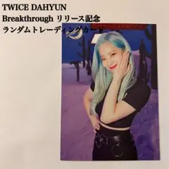 2026年最新】twice ラントレ ダヒョンの人気アイテム - メルカリ