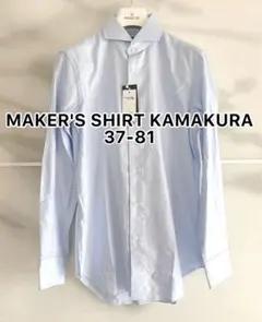 【新品未使用】鎌倉シャツ/225Liberty /ブルー/37-81/Sサイズ