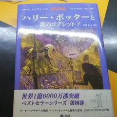 ハリー・ポッターと炎のゴブレット☆(上下巻)☆