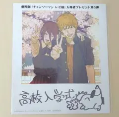 劇場版 チェンソーマン レゼ編 入場者 特典 第5弾