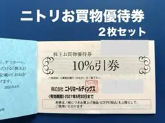 2026年最新】ニトリ 株主優待 10枚の人気アイテム - メルカリ