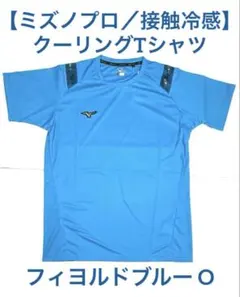 【ミズノプロ】 クーリングロングTシャツO フィヨルドブルー 12JACT82