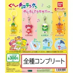 ぐ～チョコランタン めじるしアクセサリー　全4種コンプリート　グーチョコランタン