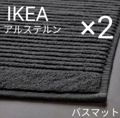 IKEA　イケア アルステルン バスマット　ダークグレー　2枚セットのサムネイル