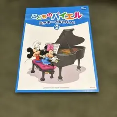 こどものバイエル ミッキーといっしょ 2 ピアノ楽譜