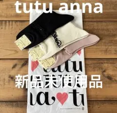 新品未使用　tutu anna3足セット