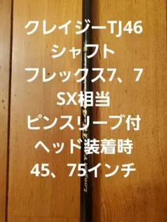クレイジーTJ46シャフト。【SX相当】ピンスリーブ付ヘッド装着45、75インチ