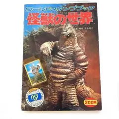 2026年最新】ワールドスタンプブック 怪獣の世界の人気アイテム - メルカリ